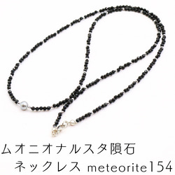 ムオニオナルスタ隕石 ネックレス meteorite154 ムオニオナルスタ隕石 ネックレス meteorite154 ネックレス