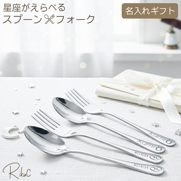 名入れ 星座 スプーン ＆ フォーク 食器 カトラリー 彫刻 プレゼント