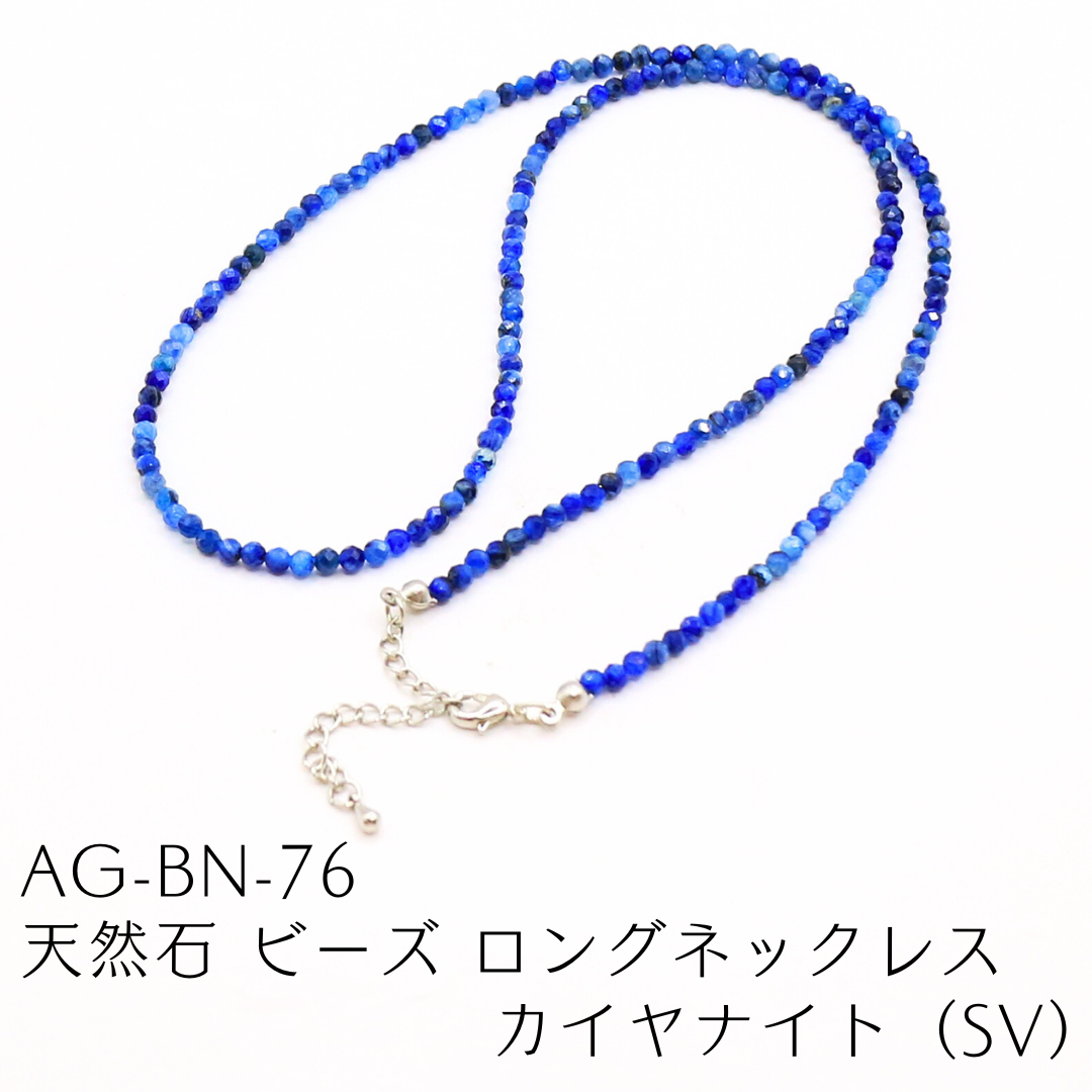 AG-BN-76　天然石 ビーズ ロングネックレス カイヤナイト（SV）