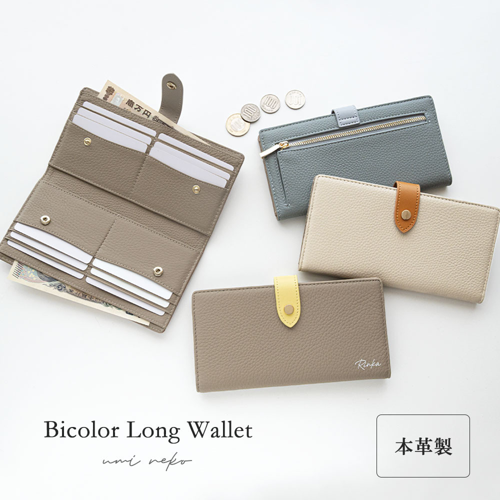 ベルト付き バイカラー ロングウォレット 【 本革 ニュアンス 名入れ 】 長財布 財布 薄型 HR73U