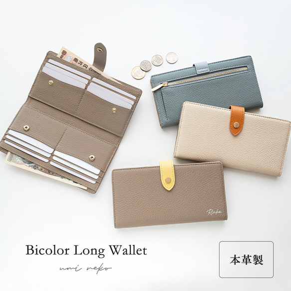 ベルト付き バイカラー ロングウォレット 【 本革 ニュアンス 名入れ 】 長財布 財布 薄型 HR73U 1枚目の画像