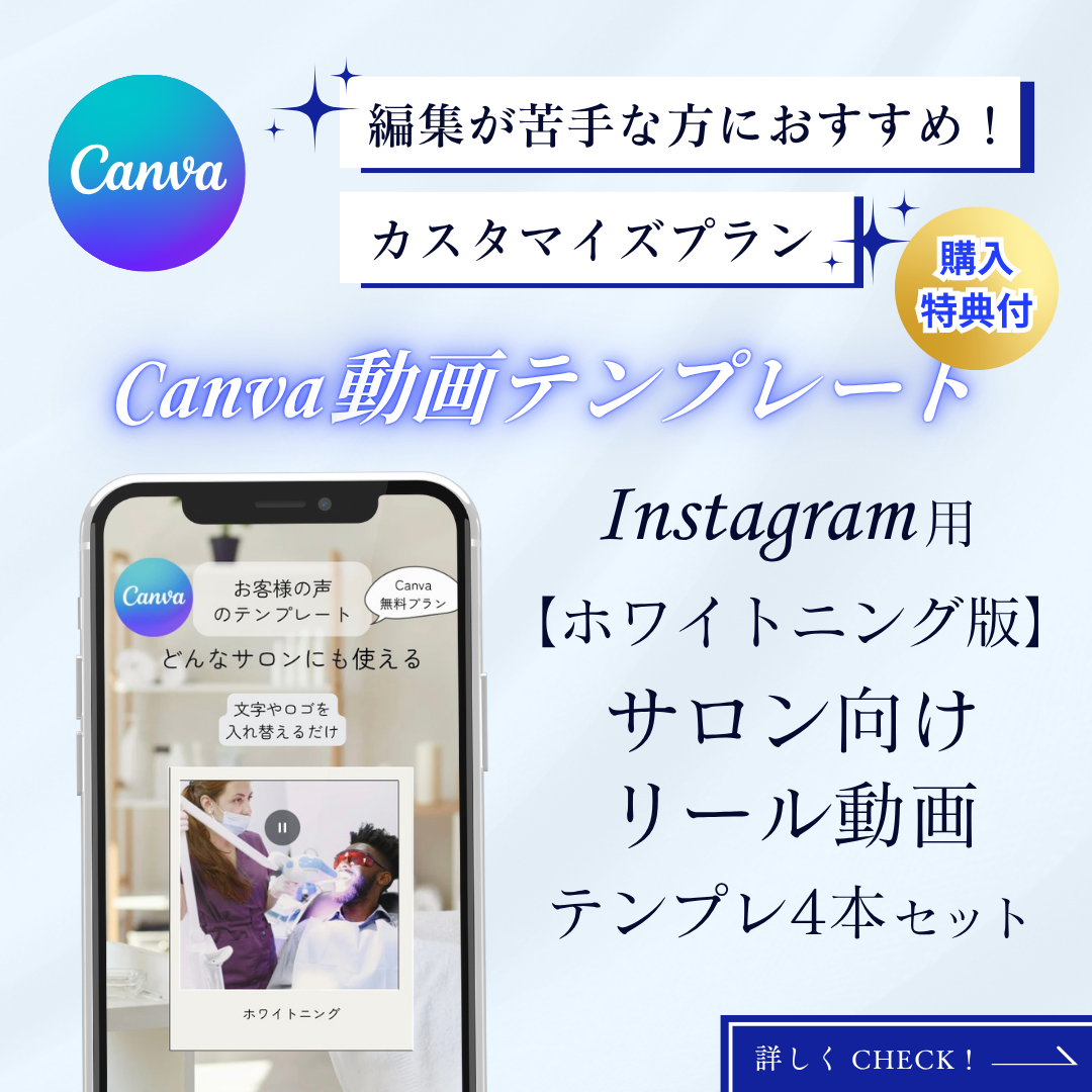 特典付！カスタマイズプラン【ホワイトニング版】サロン向け Canva 動画テンプレート 4本セット