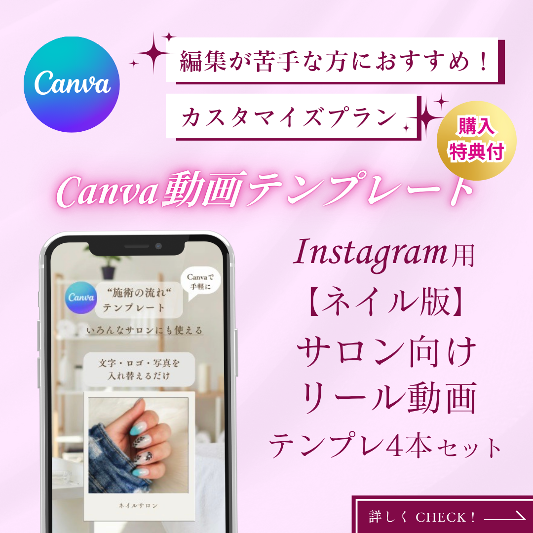 特典付！カスタマイズプラン【ネイル版】サロン向け Canva 動画テンプレート 4本セット