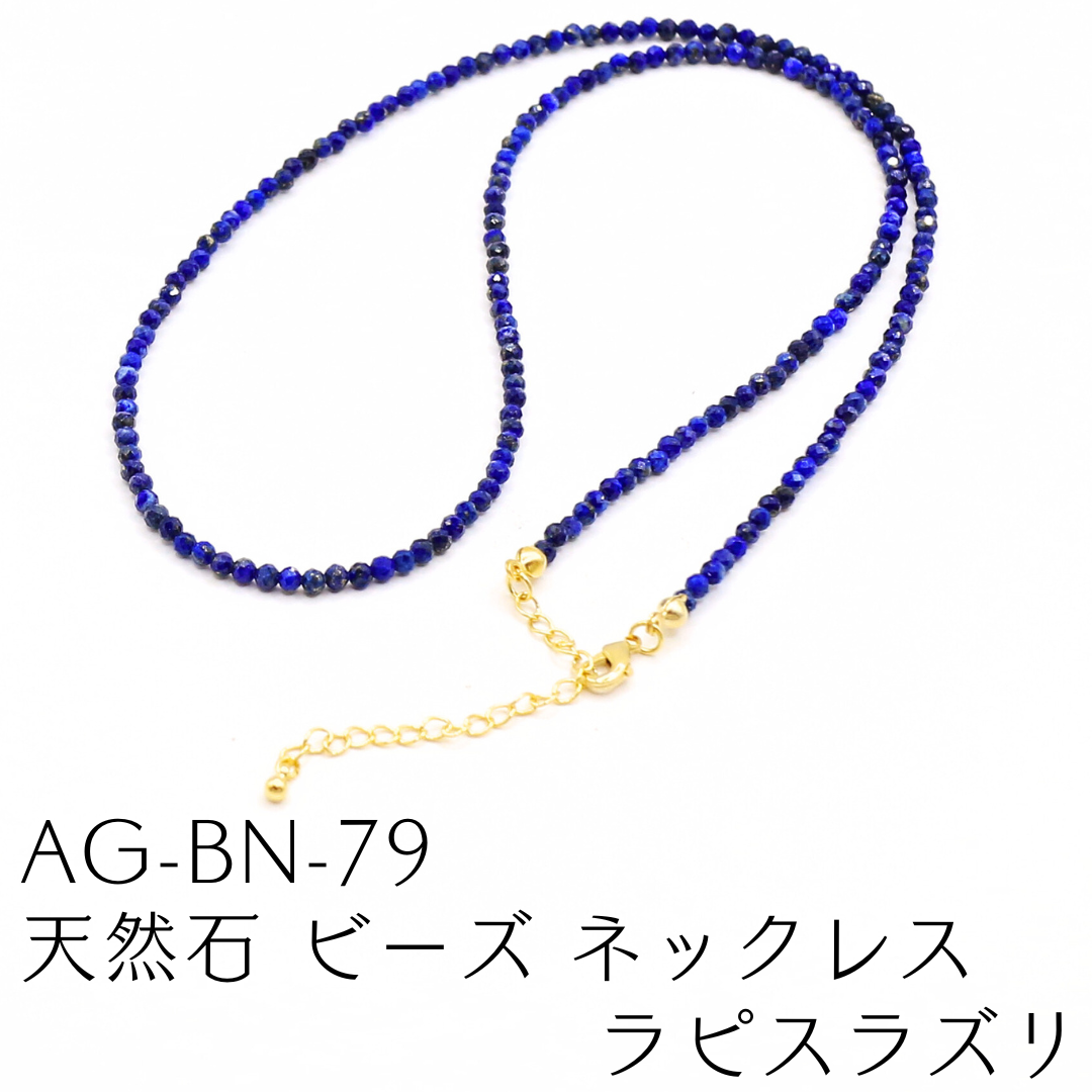 AG-BN-79　天然石 ビーズ ネックレス ラピスラズリ