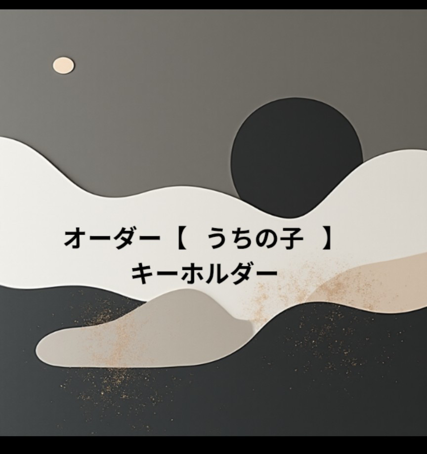オーダー【うちの子】キーホルダー