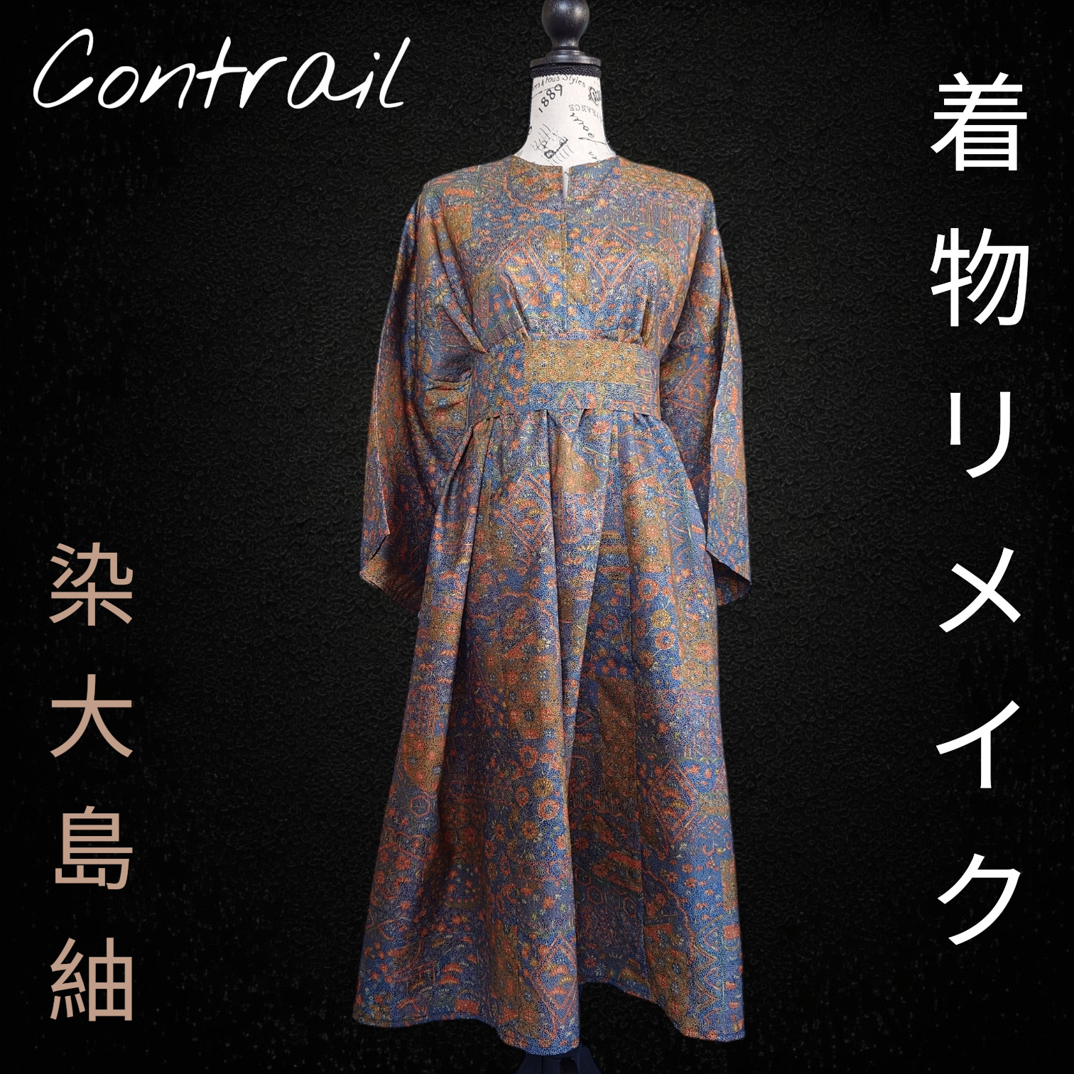 d94 ヘンリーネックワンピース リボン付き 着物リメイク  着物ワンピース ロングワンピース ドレス 染大島紬