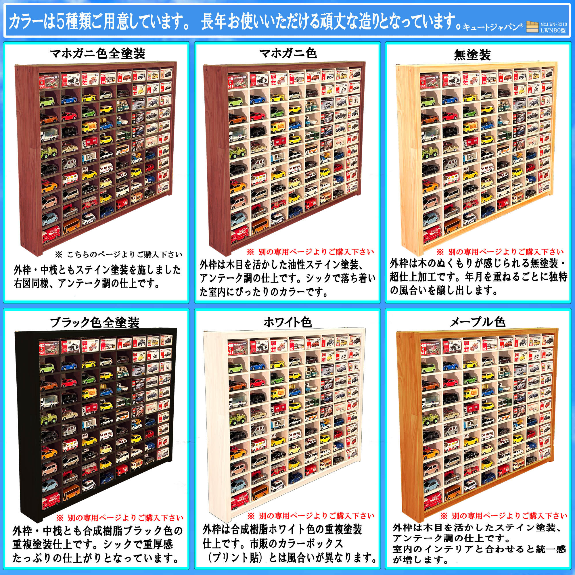 木製ミニカー収納ケース マホガニ色全塗装 扉なし トミカ１６０台 ディスプレイ コレクション 日本製 ＬＷＮ８×１０型