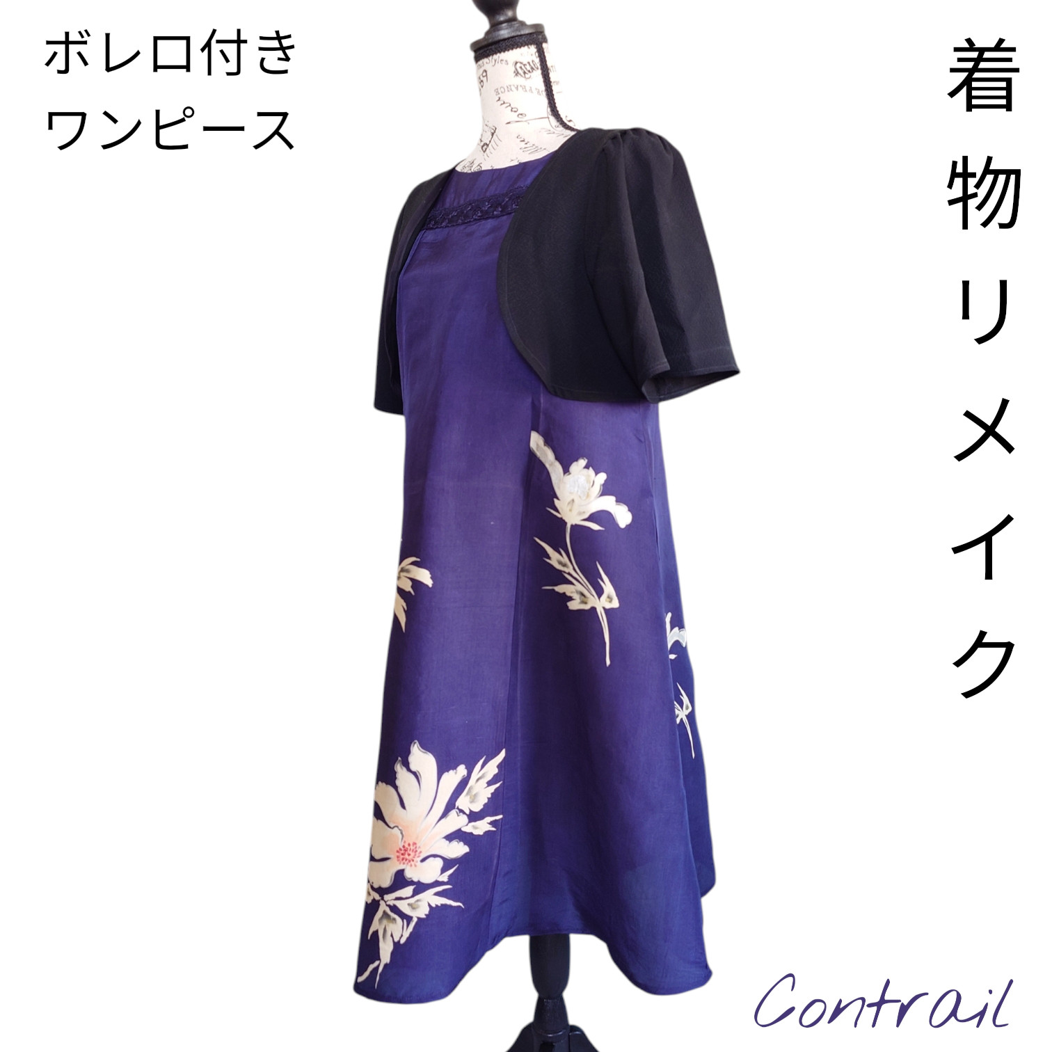 d95 Мサイズ ワンピース ボレロ付き  着物リメイク ハンドメイド マーメイドライン キズあり