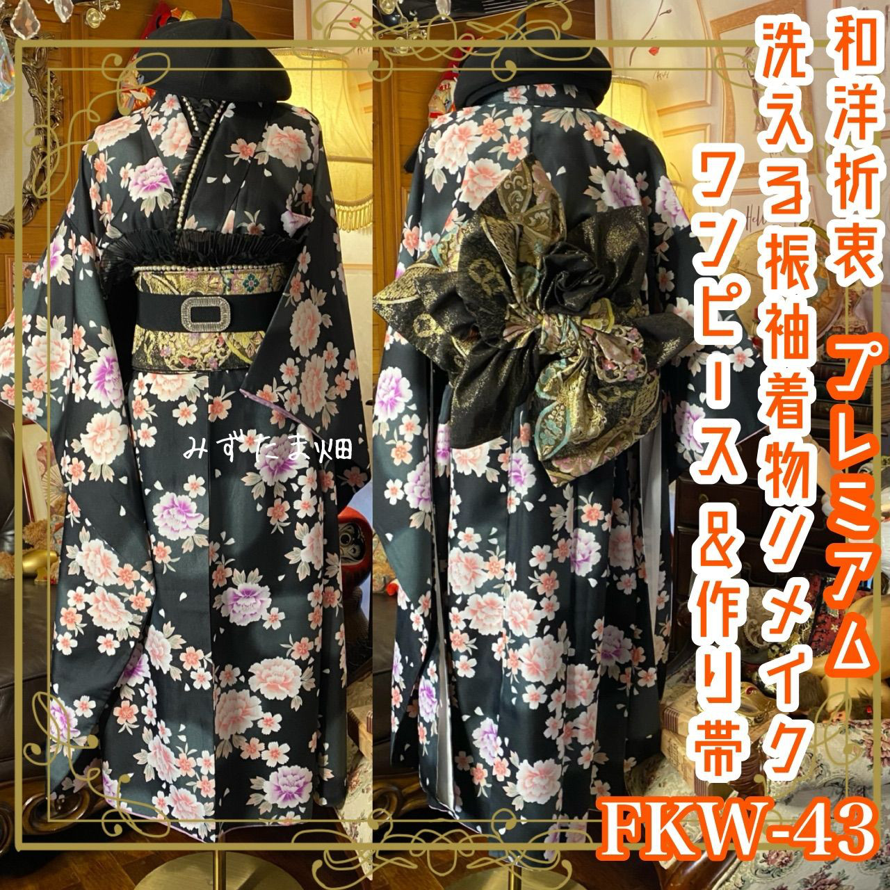 振袖 着物 ロングワンピース ドレス 2部式ローズ/バラ作り帯 リメイク 洗える 化繊 和洋折衷 FKW-43
