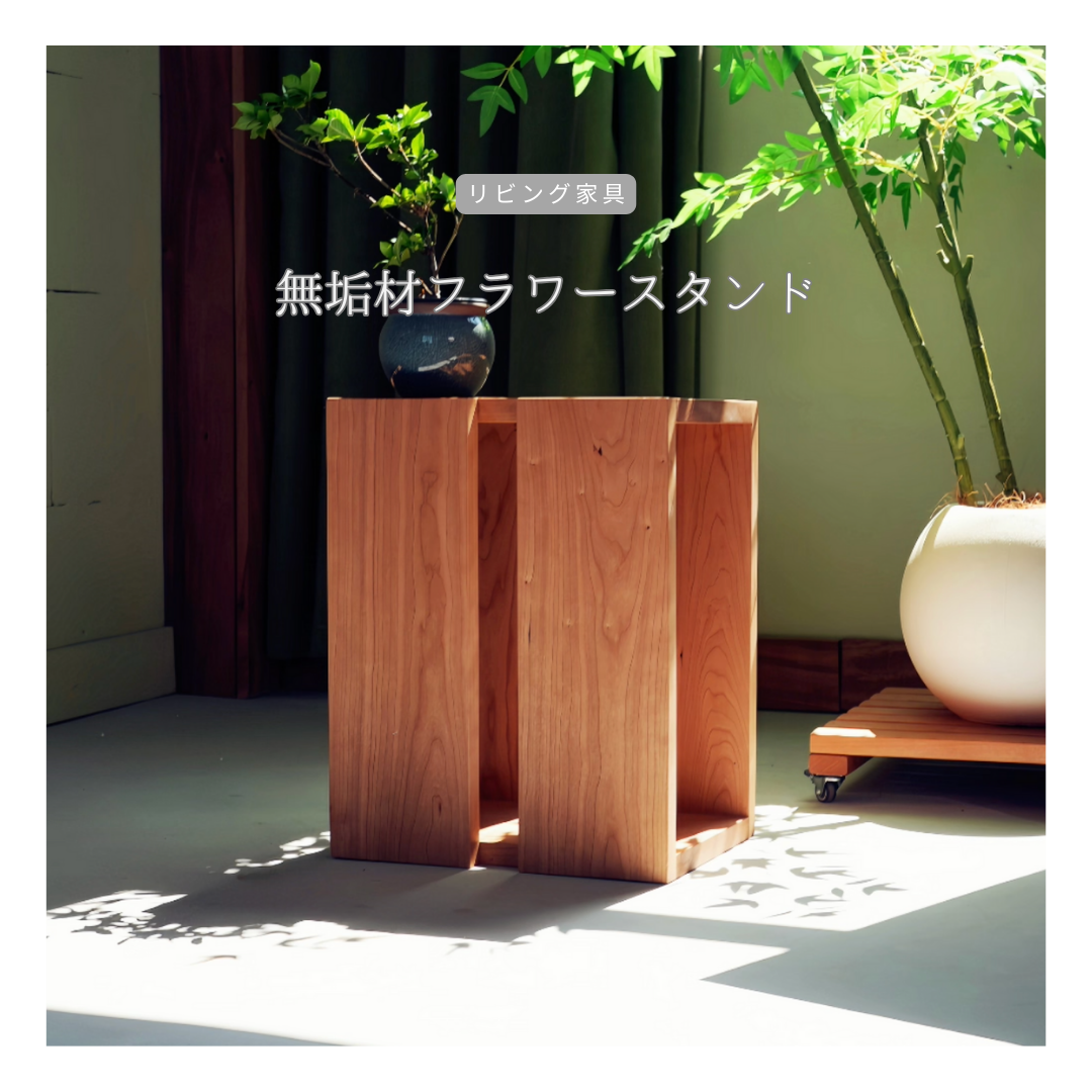 受注生産 職人手作り 花台 フラワースタンド サイドテーブル グリーンインテリア 無垢材 木製 家具 木工 LR2018