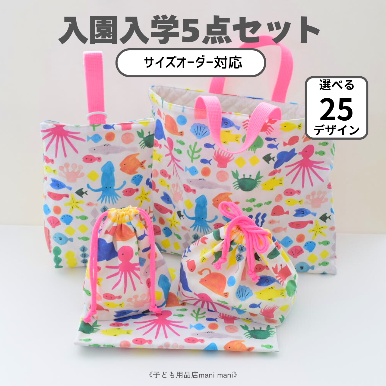 入園入学準備に｜サイズオーダー対応 5点セット（レッスンバッグ・上履き袋・お弁当袋ほか）