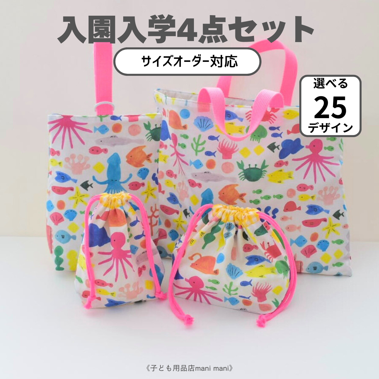 入園入学準備に｜サイズオーダー対応 4点セット（レッスンバッグ・上履き袋・お弁当袋）
