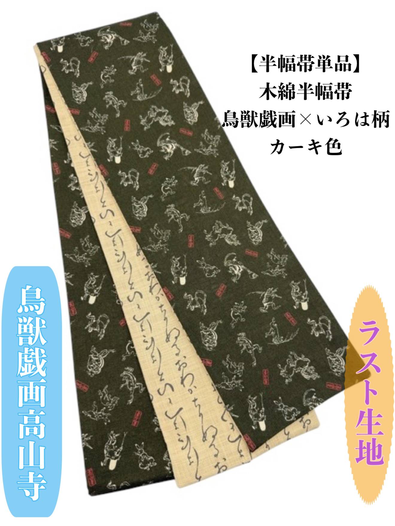 4431木綿半幅帯　鳥獣戯画柄×いろは柄 　カーキ色 　リバーシブル 　高山寺