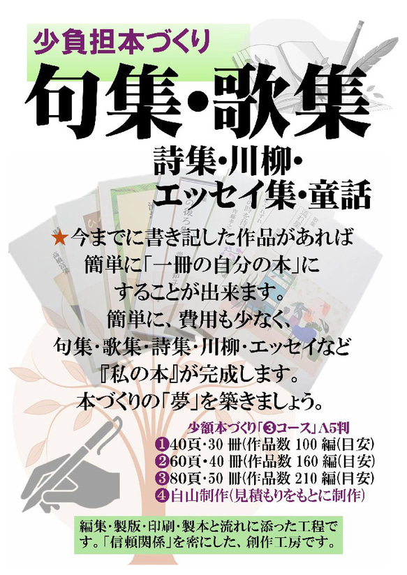 『少額本づくり』句集・歌集・詩集・川柳など／A5判・４０冊コース／製作費全て含む ☆『少額本づくり』句集・歌集・詩集・川柳他／コース➁ A5判 40冊
