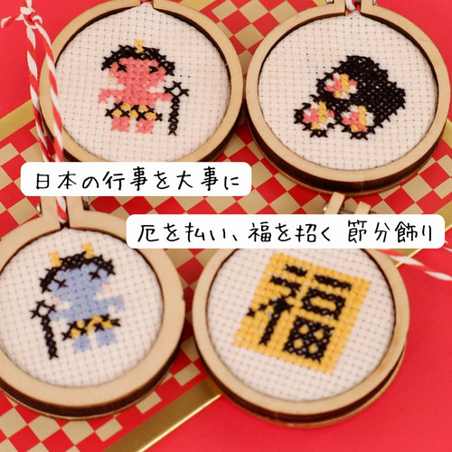 節分のオーナメント クロスステッチキット ミニ刺繍枠・材料セット