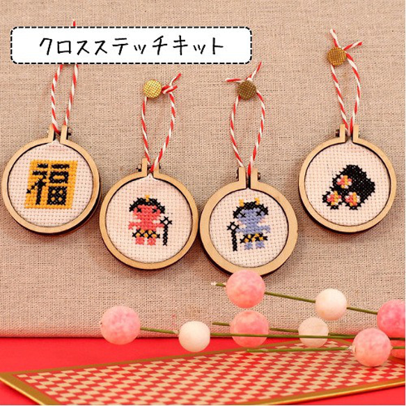 【L＆G】クロスステッチ　オーナメントセット 節分のオーナメント クロスステッチキット ミニ刺繍枠・材料セット