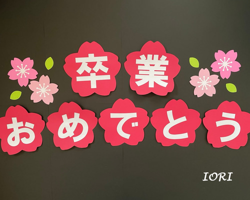 壁面飾り】春 3月『卒業おめでとう 』『入学』『進級』桜 文字 卒業式