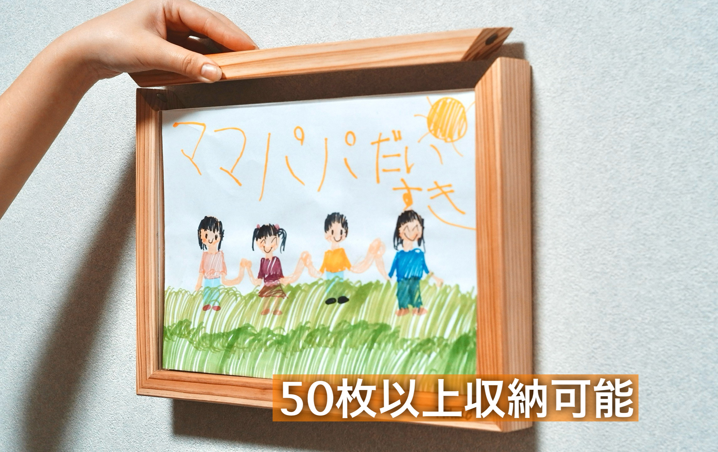 【名入れ可】子供の絵を50枚以上収納して飾れる 木製アートフレーム ｜幼稚園・保育園の作品整理に｜成長記録・出産祝い