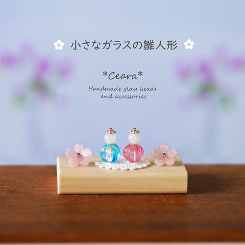 小さな ガラスの雛人形 *ガラス雛*【Creema限定】（26-A） ひな人形