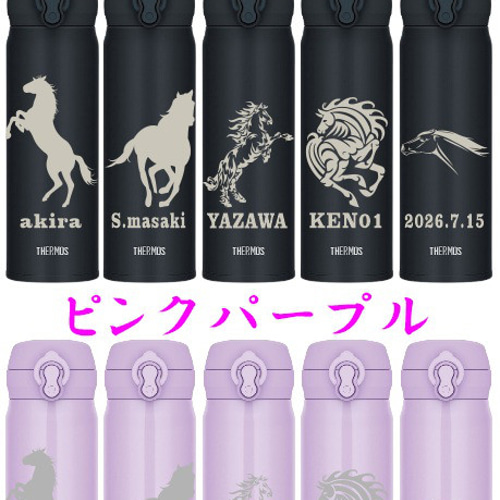 THERMOS 競馬 非売品 馬(Horse)柄彫刻 競走馬 馬主様の記念品にも 名入れ サーモス 水筒
