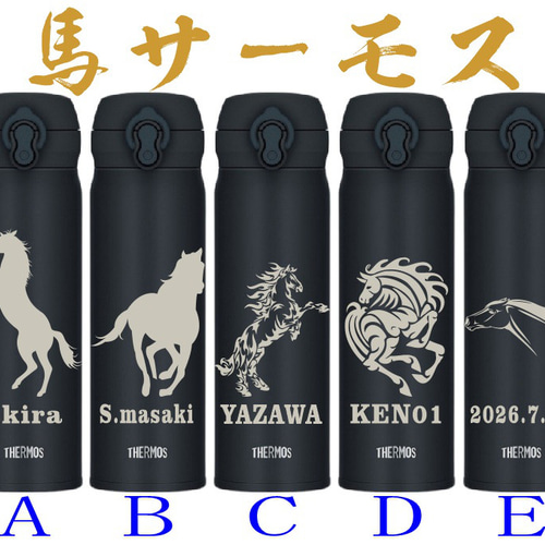 馬(Horse)柄彫刻 競走馬 馬主様の記念品にも 名入れ サーモス 水筒