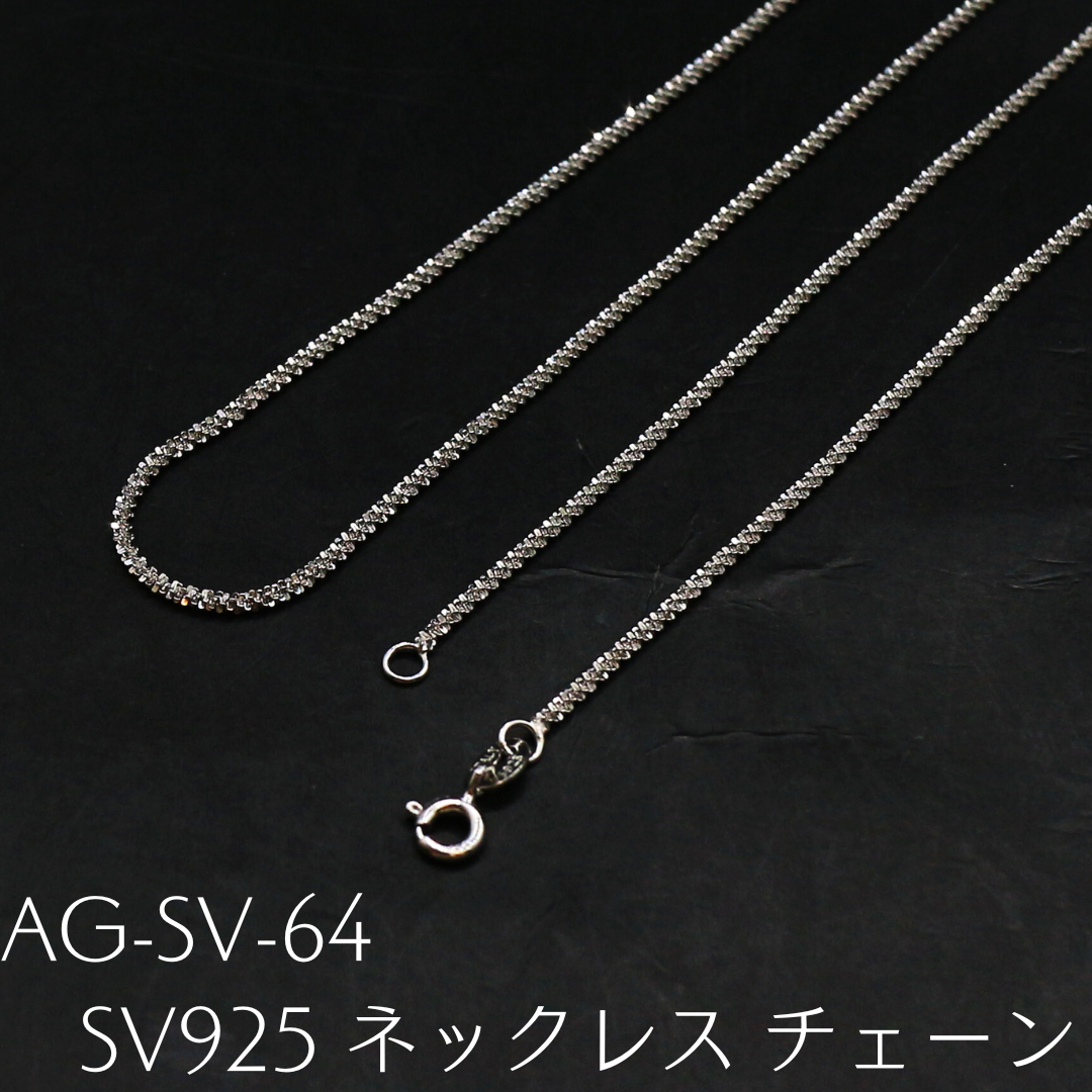 AG-SV-64　SV925 ネックレス チェーン