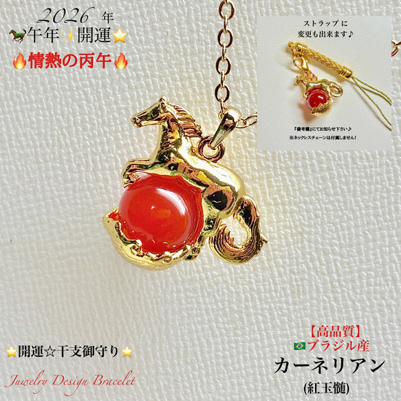 馬年⭐️干支御守り情熱の丙午カーネリアン天然石ネックレスor