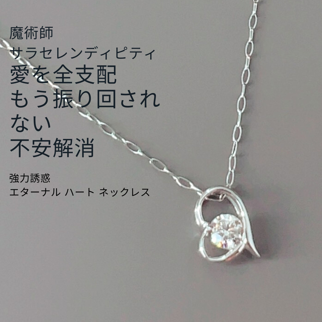 S229強力誘惑・きゅんとさせる エターナル ハートプラチナ ネックレス【出会い・関係性の進展・未来を結ぶ】結婚 良縁