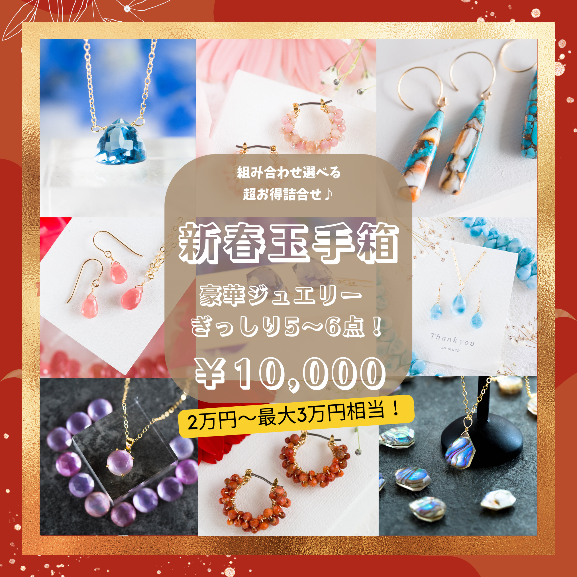 【新春福袋2026】Creema限定１０セット♡選べるアイテム豪華アクセサリー詰め合わせ☆5～6点♪新春福袋☆