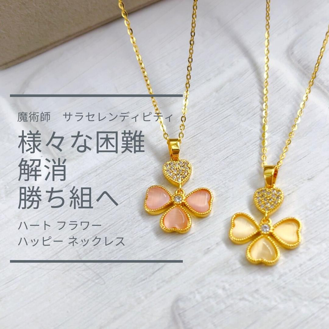S251遠距離 年の差 引寄せ 鎖でつなぐ 特別なハーフラワー ハッピー ネックレス  ウィッカの３つの魔法 両想い