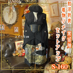 留袖ワンピース 4L120cm 和洋折衷 黒留袖 着物 リメイク ワンピース ドレス 洗える 化繊 古着