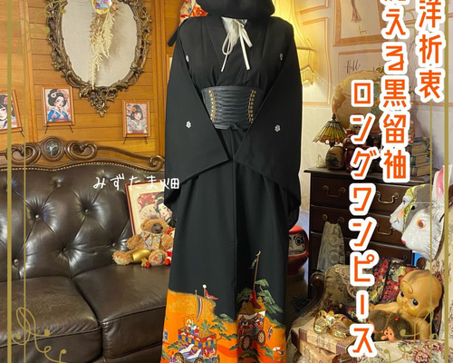 黒留袖 着物 リメイク ワンピース ドレス ロング 和洋折衷 洗える 化繊