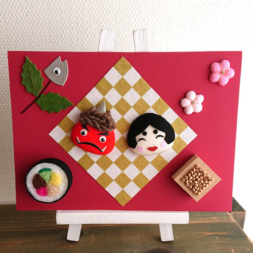 節分飾りD ディスプレイスタンド 置物 ちりめん 羊毛フェルト その他