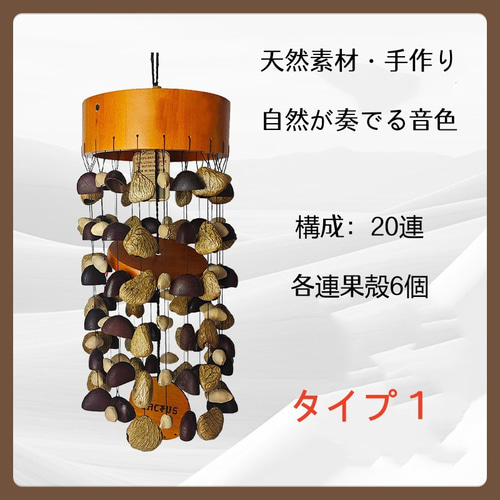 天然果殻 風鈴（束排鈴・そくはいれい） ナチュラルサウンドベル
