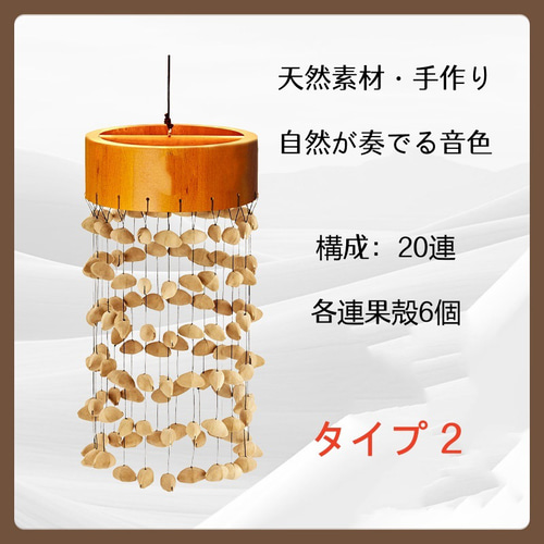 天然果殻 風鈴（束排鈴・そくはいれい） ナチュラルサウンドベル