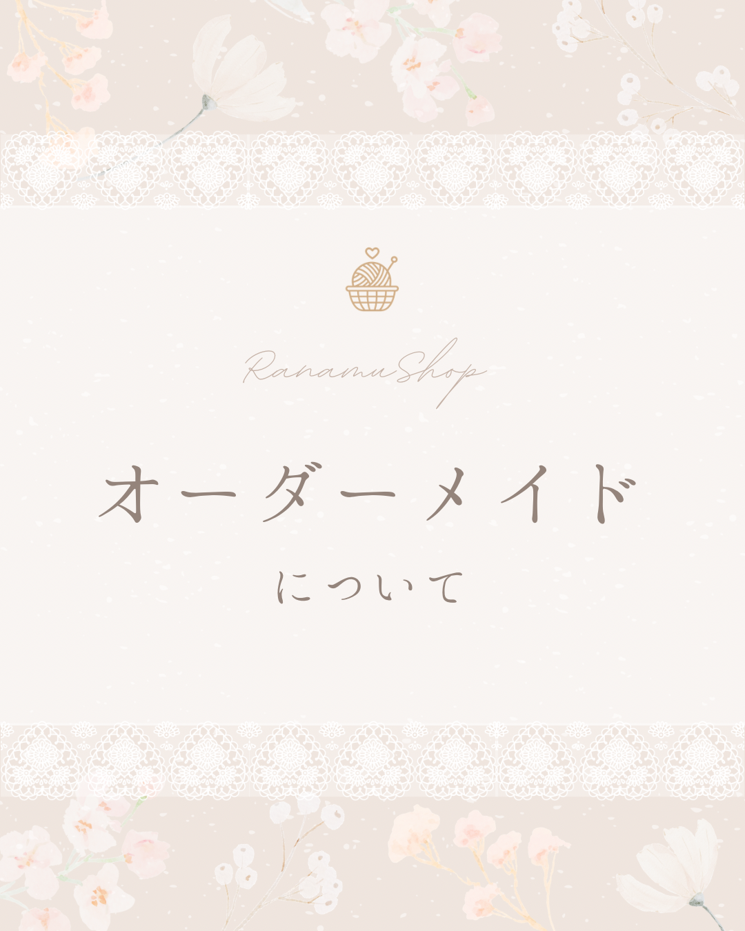 オーダーメイドについて