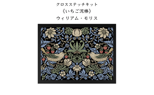 クロスステッチキット 《いちご泥棒》 ウィリアム・モリス キット Loom