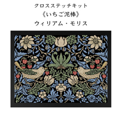 クロスステッチキット 《いちご泥棒》 ウィリアム・モリス キット Loom