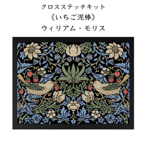 ウィリアムモリス“いちご泥棒”クロスステッチ額入り完成品 クロスステッチキット 《いちご泥棒》 ウィリアム・モリス キット Loom