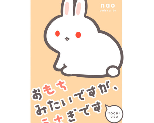 うさぎマンガ おもちみたいですが、うさぎです ZINE・小冊子 こでまり