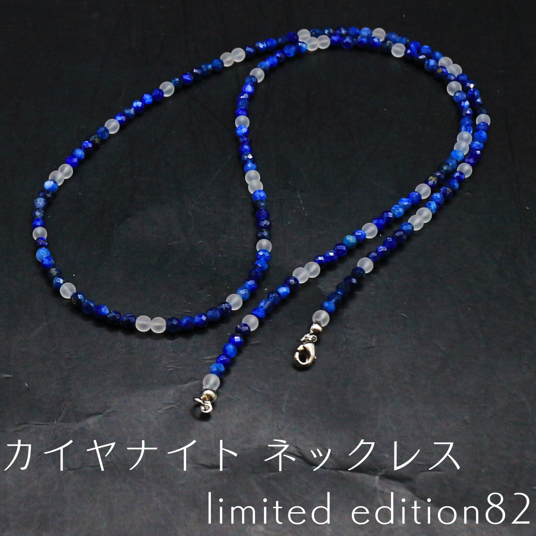 カイヤナイト ネックレス limited edition82