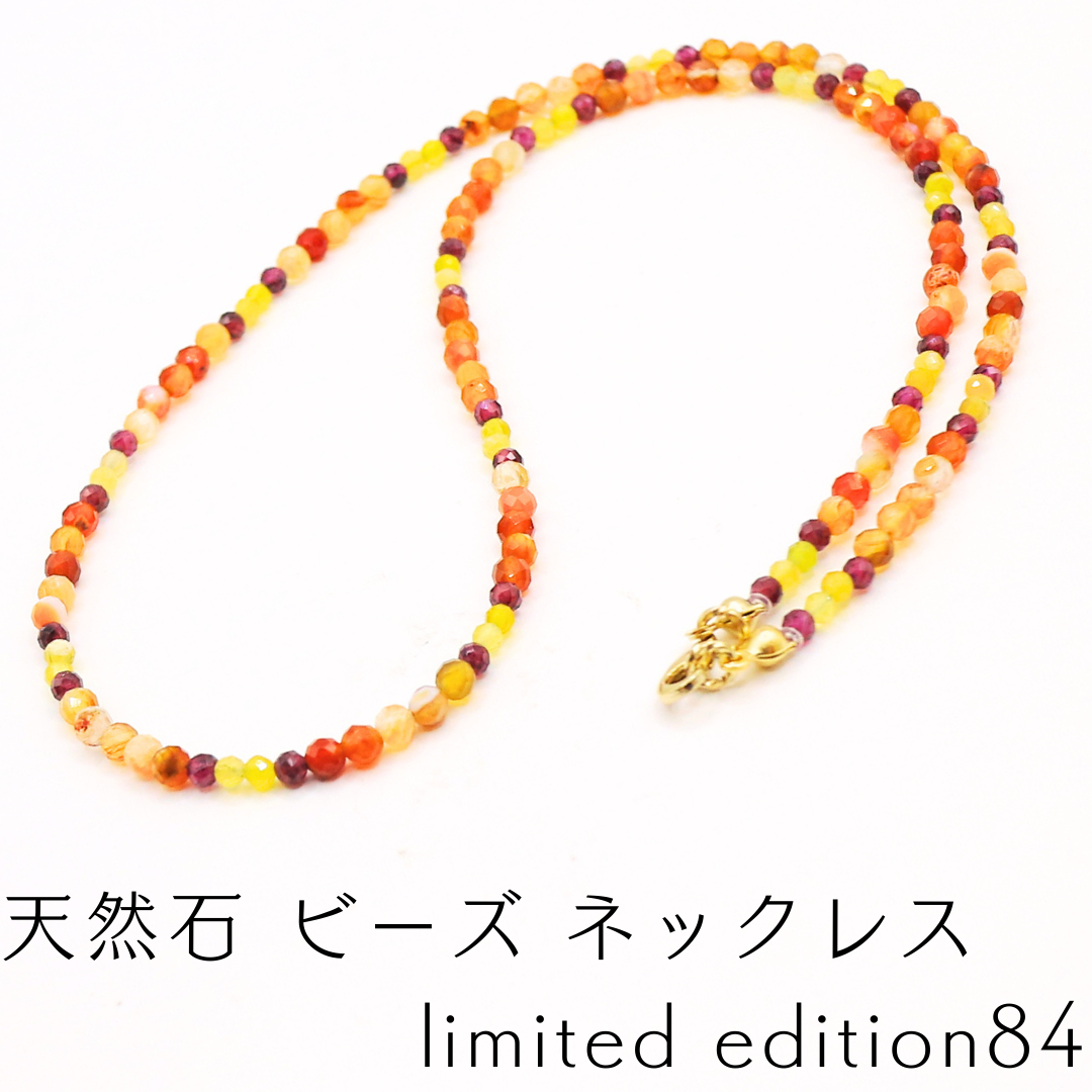 天然石 ビーズ ネックレス limited edition84