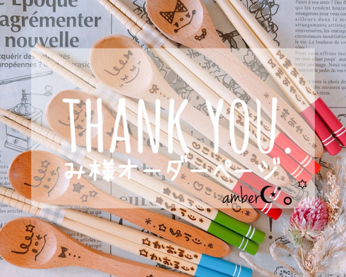 やま様オーダーページ ▽み様オーダーページ△ カトラリー amber 通販 20299811｜Creema