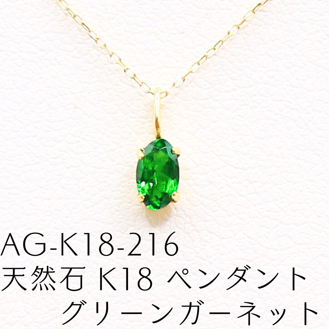 AG-K18-216　天然石 K18 ペンダント グリーンガーネット