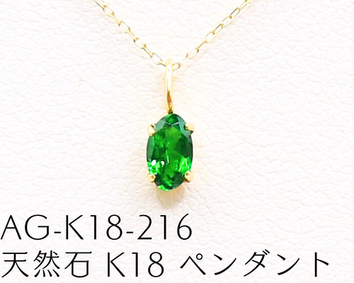 AG-K18-216 天然石 K18 ペンダント グリーンガーネット ネックレス