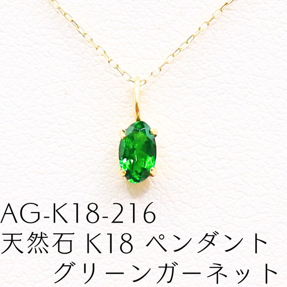 A*v様 AG-K18-216　天然石 K18 ペンダント グリーンガーネット AG-K18-216 天然石 K18 ペンダント グリーンガーネット ネックレス
