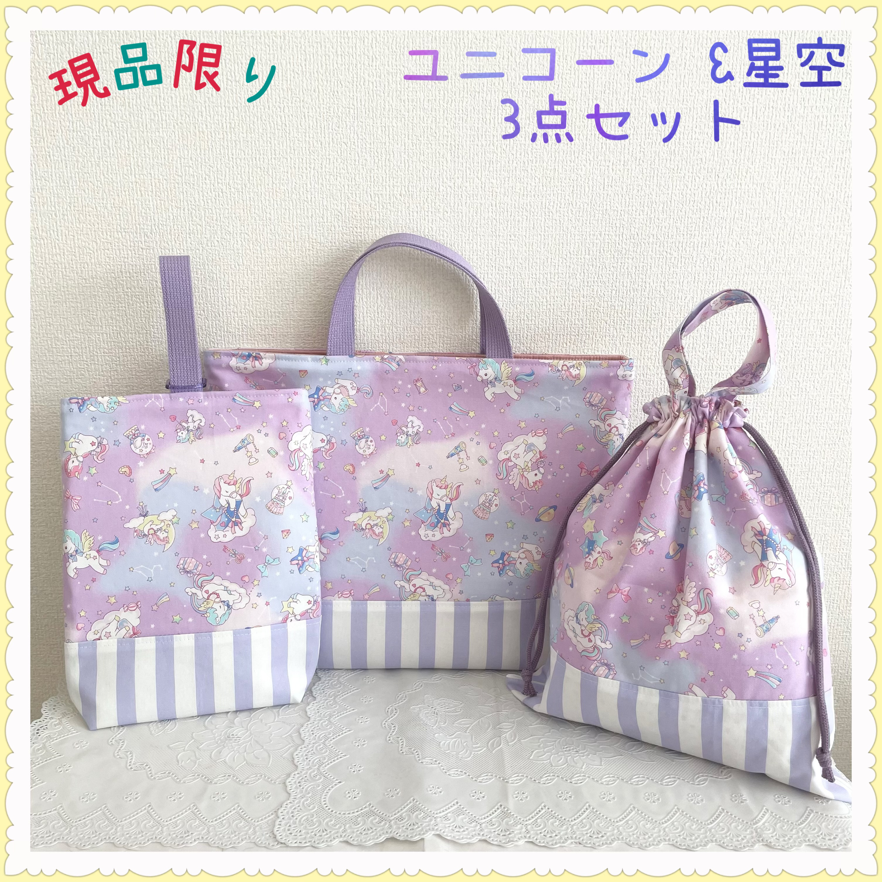 【現品】【3点セットお買得セット】レッスンバッグ　上履き入れ　体操着袋《ユニコーン　星座　星　星空　パープル》女の子