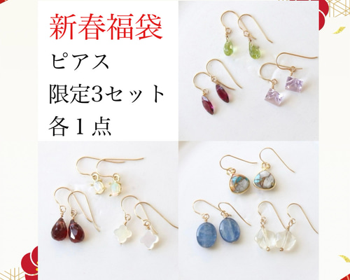 ラスト1点＞ 新春福袋2026｜天然石ピアス 3点セット｜イヤリング対応