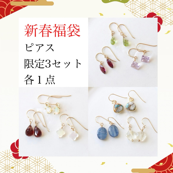 天然石　イヤリング ラスト1点＞ 新春福袋2026｜天然石ピアス 3点セット｜イヤリング対応