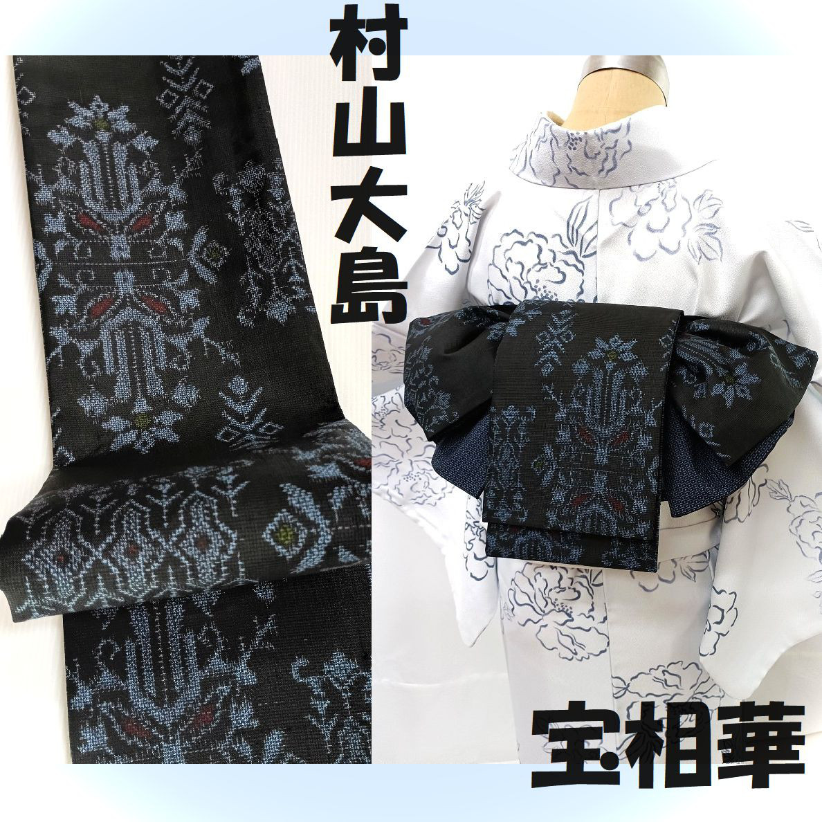 正絹村山大島・宝相華・藍系＠正絹大島・亀甲反物・藍色＠390cm＠半幅帯＠半巾帯